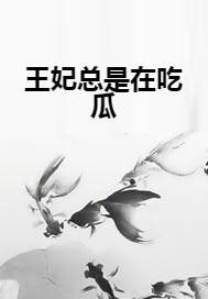 皇妃吃瓜日常,宫廷秘闻大揭秘